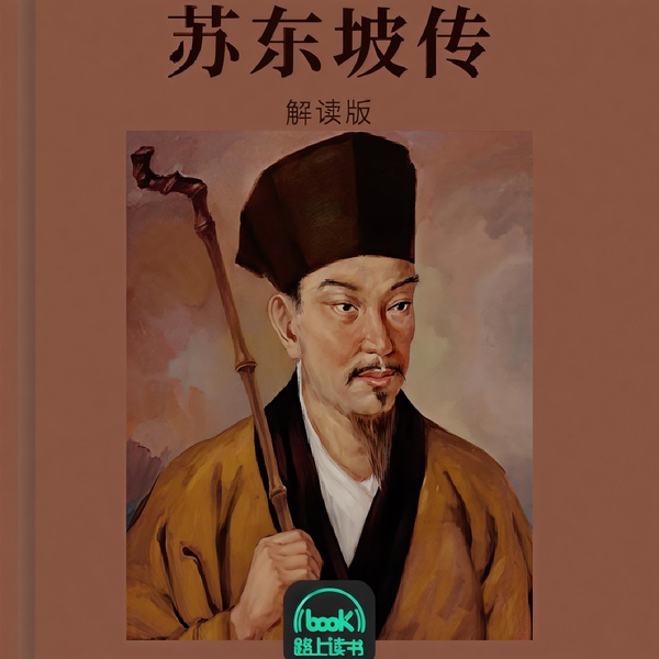 苏东坡传