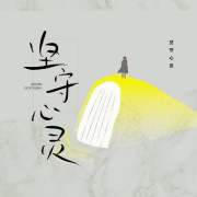 坚守心灵-侯志甫-游兮创意文化