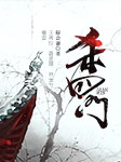 杀四门-解会谦-王秀玲（四股弦演员）