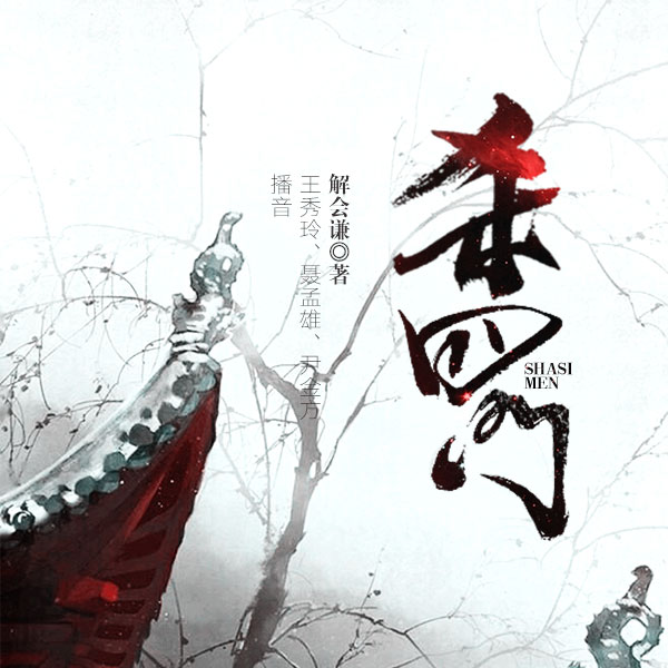 杀四门