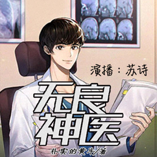 无良神医
