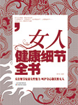 女人健康细节全书-蔡向红、中智博文-舢闻渡播
