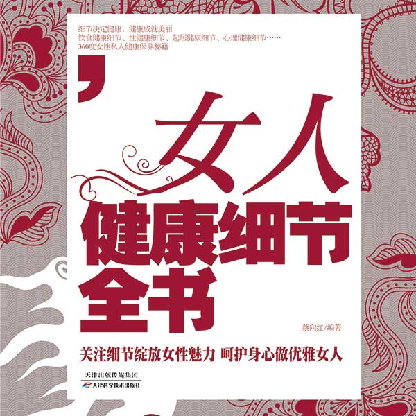 女人健康细节全书