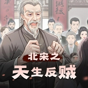 北宋之天生反贼|历史搞笑|多人有声剧-佚名-紫叶俊杰