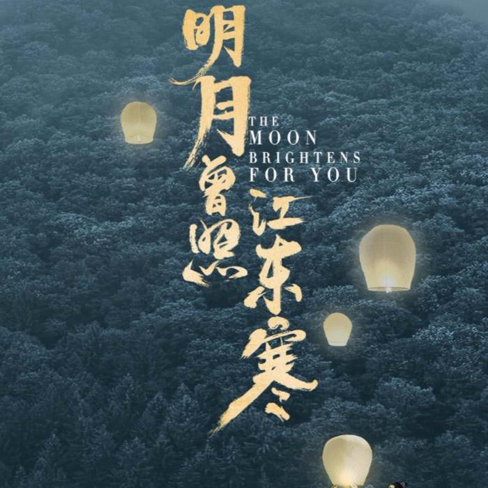 明月曾照江东寒-佚名-江澄