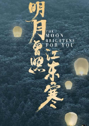 明月曾照江东寒-佚名-江澄