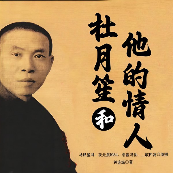 杜月笙和他的情人|野史|传记