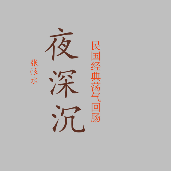 夜深沉|民国小说|张恨水