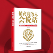 情商高的人会说话：用更短的时间掌握高情商说话技巧-文竹-有心君