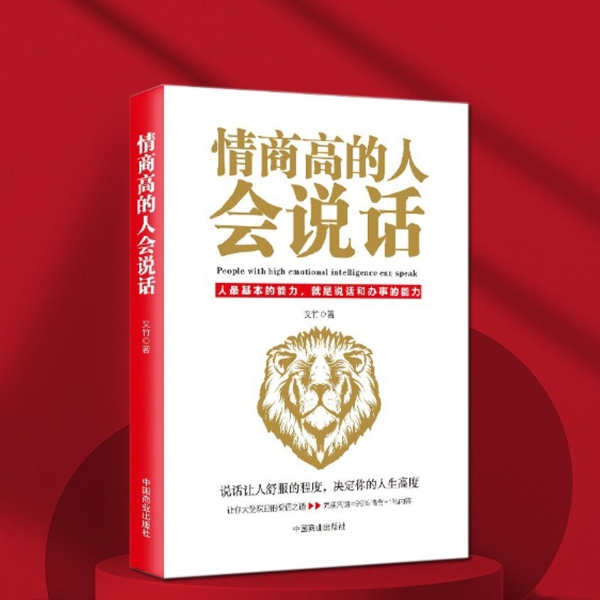 情商高的人会说话：用更短的时间掌握高情商说话技巧