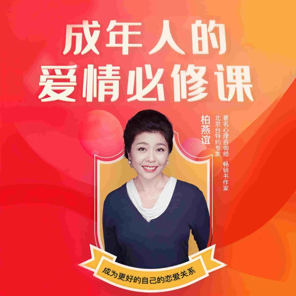 成年人的爱情必修课