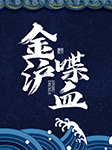 金滬喋血-佚名-王傳林