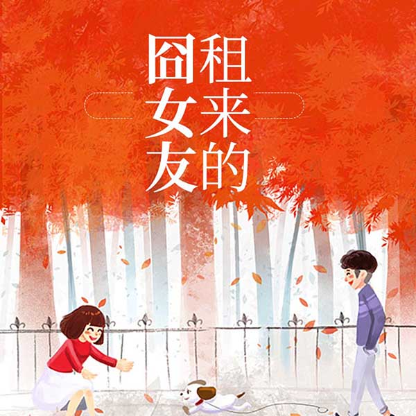 租来的囧女友