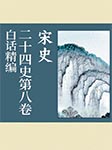 白话精编二十四史第八卷：宋史-龚书铎-播音Eller