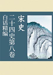 白话精编二十四史第八卷：宋史-龚书铎-播音Eller