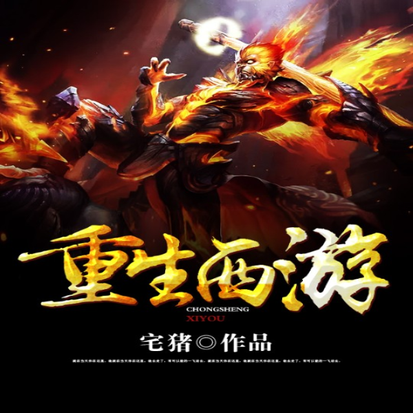 重生西游