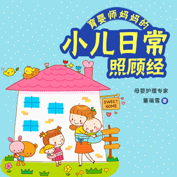 育婴师妈妈的小儿日常照顾经