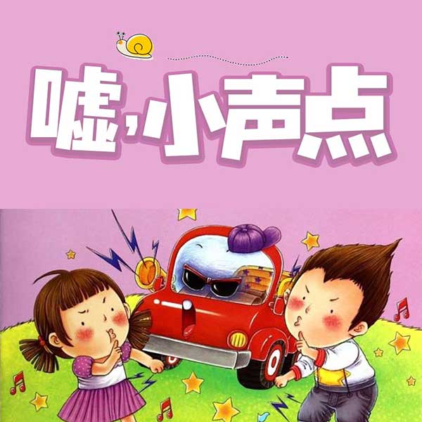 嘘，小声点