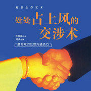 處處占上風(fēng)的交涉術(shù)|職場(chǎng)晉升｜溝通心理｜處世情商｜交際-肖勝萍-主播中廣影音