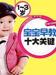 1-3岁宝宝早教十大关键-高钰彬-播音清泉