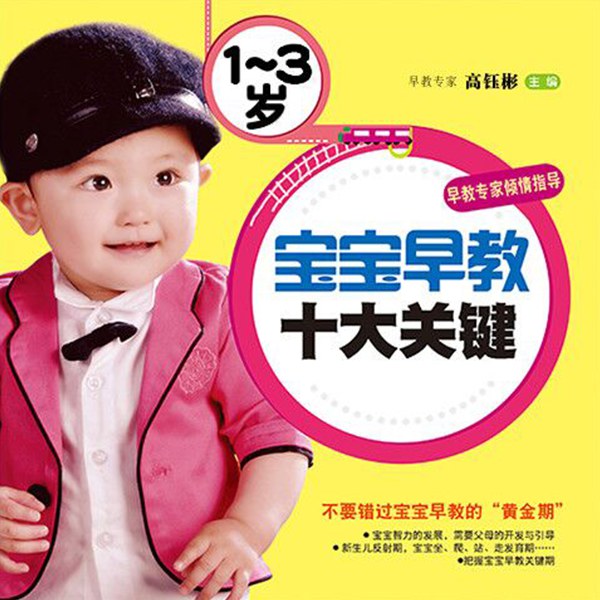 1-3岁宝宝早教十大关键
