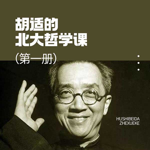 胡适的北大哲学课（第一册）