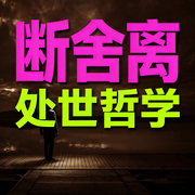 断舍离：处世哲学-心态哥-书曌有声