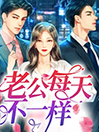 老公每天不一样-锦凰-浅草绅音