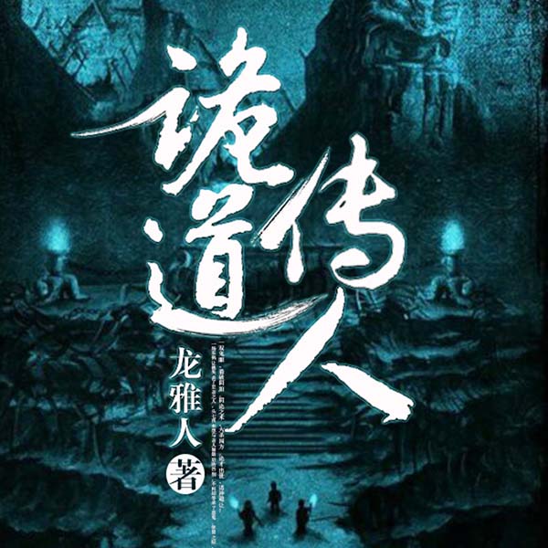 诡道传人|上部完结