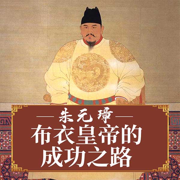 朱元璋：布衣皇帝的成功之路