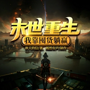 末世重生：我靠囤货躺赢|空间|物资|复仇|爽文|无CP|多播--喜马拉雅