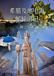 希腊及地中海邮轮游记-何之乎-非书屋