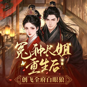 冤种长姐重生后，创飞全府白眼狼-妖殊-主播觅小满