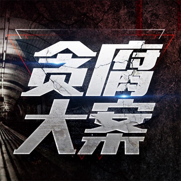大案贪腐