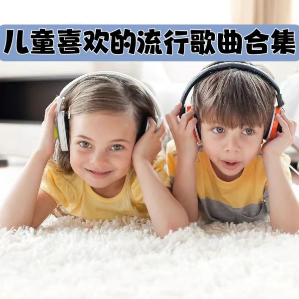 儿童喜欢的流行歌曲合集