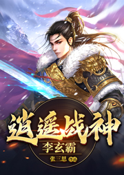 逍遥战神李玄霸-张三思-弱门