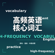 英语高频词汇迭代汇总|3--恩仔