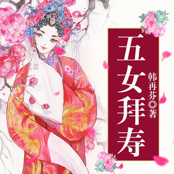 黄梅戏：五女拜寿|韩再芬演播