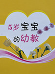 《5歲寶寶的幼教》系列-京商文化-京商文化