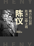 蒋介石公开处决二级上将陈仪-王传林-王传林