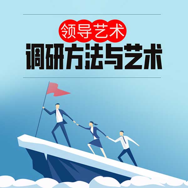 领导艺术—调研方法与艺术