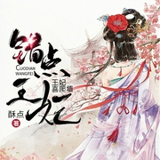 -酥点-凤娱有声，关无情，沐芸芊