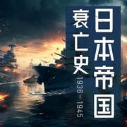 日本帝国衰亡史|二战中的日本为何战败？|偷袭珍珠港硫磺岛中途岛战役|抗日战争反法--河马说书，喜马拉雅