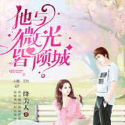 他與微光皆傾城-佚名-主播艾牧