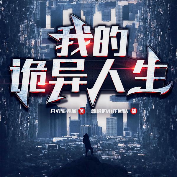 我的诡异人生|玄幻|末世|无限流|精品多人有声剧