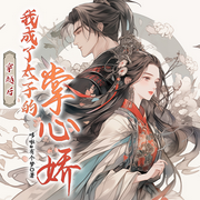 穿越后，我成了太子的掌心娇-佚名-怪咖仔