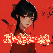 肆意红楼-不悔渔笙-家雀儿_次元口袋
