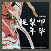 桃梨叩年华-佚名-花期深深