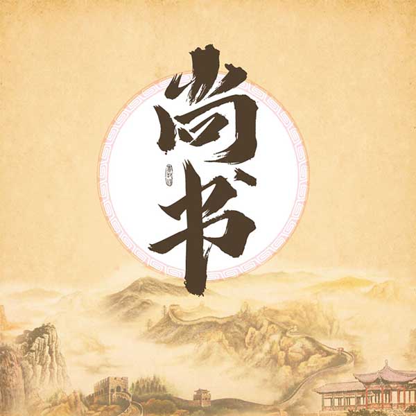 尚书