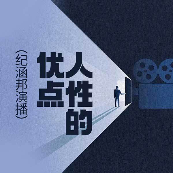 人性的优点|纪涵邦演播